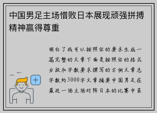中国男足主场惜败日本展现顽强拼搏精神赢得尊重 中国男足主场惜败日本展现顽强拼搏精神赢得尊重