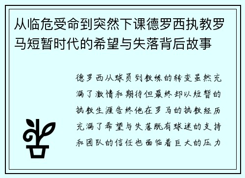 从临危受命到突然下课德罗西执教罗马短暂时代的希望与失落背后故事