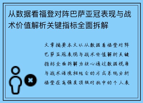 从数据看福登对阵巴萨亚冠表现与战术价值解析关键指标全面拆解