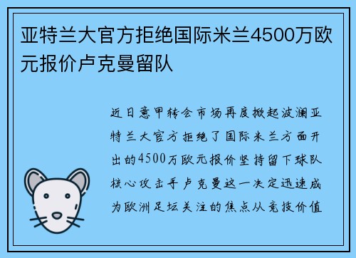亚特兰大官方拒绝国际米兰4500万欧元报价卢克曼留队