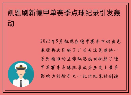 凯恩刷新德甲单赛季点球纪录引发轰动 凯恩刷新德甲单赛季点球纪录引发轰动