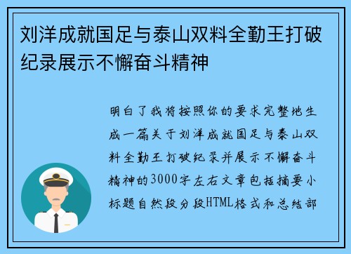 刘洋成就国足与泰山双料全勤王打破纪录展示不懈奋斗精神