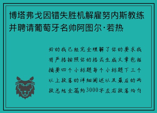 博塔弗戈因错失胜机解雇努内斯教练并聘请葡萄牙名帅阿图尔·若热