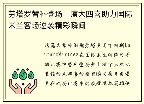 劳塔罗替补登场上演大四喜助力国际米兰客场逆袭精彩瞬间 劳塔罗替补登场上演大四喜助力国际米兰客场逆袭精彩瞬间