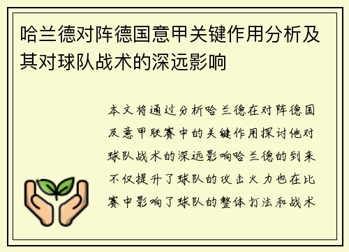 哈兰德对阵德国意甲关键作用分析及其对球队战术的深远影响 哈兰德对阵德国意甲关键作用分析及其对球队战术的深远影响