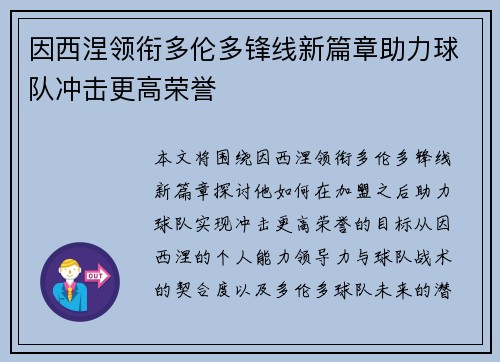 因西涅领衔多伦多锋线新篇章助力球队冲击更高荣誉 因西涅领衔多伦多锋线新篇章助力球队冲击更高荣誉