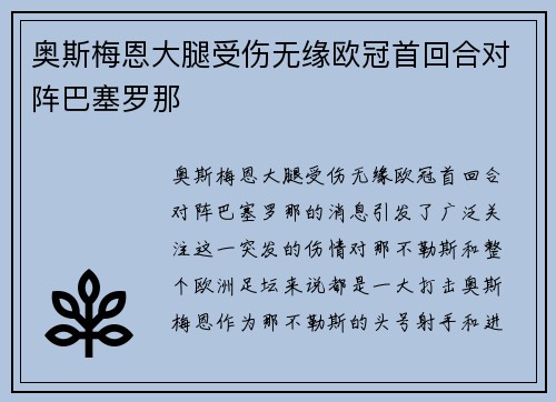 奥斯梅恩大腿受伤无缘欧冠首回合对阵巴塞罗那 奥斯梅恩大腿受伤无缘欧冠首回合对阵巴塞罗那