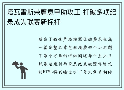 塔瓦雷斯荣膺意甲助攻王 打破多项纪录成为联赛新标杆 塔瓦雷斯荣膺意甲助攻王 打破多项纪录成为联赛新标杆