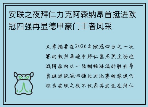 安联之夜拜仁力克阿森纳昂首挺进欧冠四强再显德甲豪门王者风采 安联之夜拜仁力克阿森纳昂首挺进欧冠四强再显德甲豪门王者风采