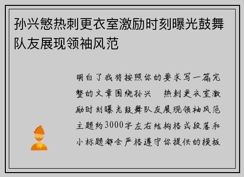 孙兴慜热刺更衣室激励时刻曝光鼓舞队友展现领袖风范 孙兴慜热刺更衣室激励时刻曝光鼓舞队友展现领袖风范