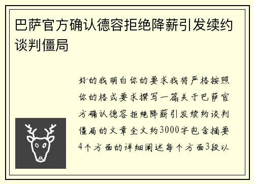 巴萨官方确认德容拒绝降薪引发续约谈判僵局 巴萨官方确认德容拒绝降薪引发续约谈判僵局