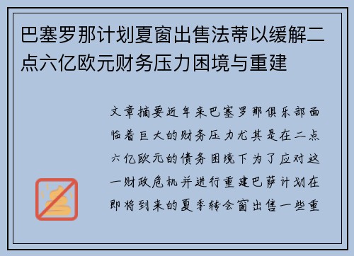 巴塞罗那计划夏窗出售法蒂以缓解二点六亿欧元财务压力困境与重建