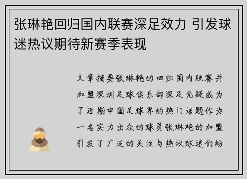 张琳艳回归国内联赛深足效力 引发球迷热议期待新赛季表现
