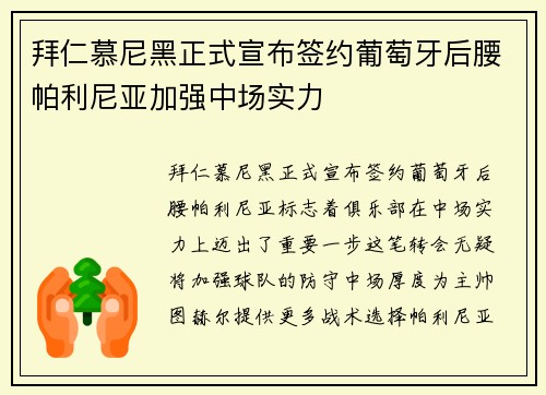 拜仁慕尼黑正式宣布签约葡萄牙后腰帕利尼亚加强中场实力
