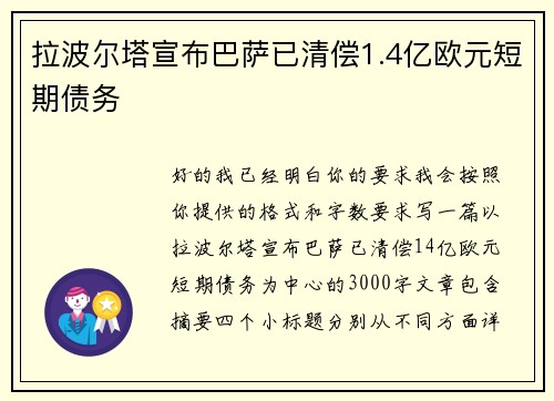 拉波尔塔宣布巴萨已清偿1.4亿欧元短期债务