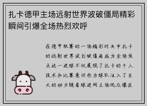扎卡德甲主场远射世界波破僵局精彩瞬间引爆全场热烈欢呼 扎卡德甲主场远射世界波破僵局精彩瞬间引爆全场热烈欢呼