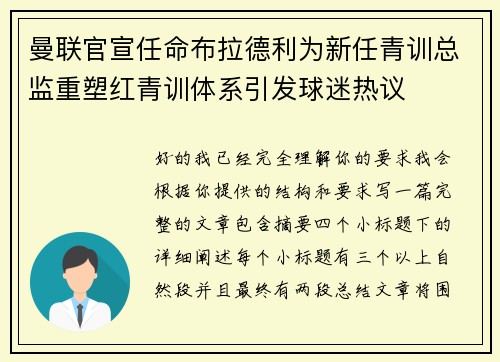 曼联官宣任命布拉德利为新任青训总监重塑红青训体系引发球迷热议 曼联官宣任命布拉德利为新任青训总监重塑红青训体系引发球迷热议
