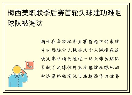 梅西美职联季后赛首轮头球建功难阻球队被淘汰
