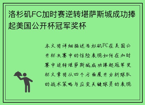 洛杉矶FC加时赛逆转堪萨斯城成功捧起美国公开杯冠军奖杯