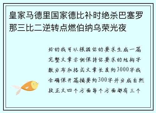 皇家马德里国家德比补时绝杀巴塞罗那三比二逆转点燃伯纳乌荣光夜