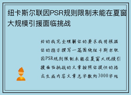 纽卡斯尔联因PSR规则限制未能在夏窗大规模引援面临挑战