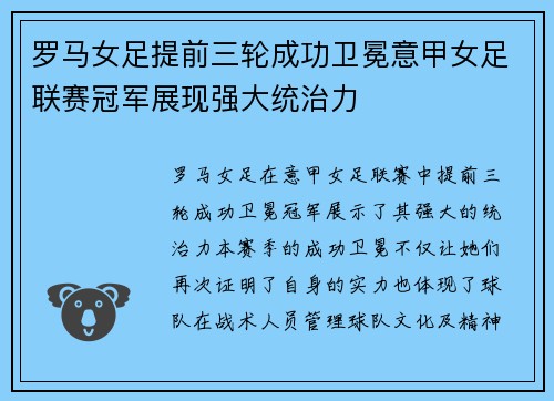罗马女足提前三轮成功卫冕意甲女足联赛冠军展现强大统治力