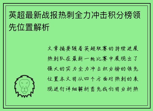 英超最新战报热刺全力冲击积分榜领先位置解析