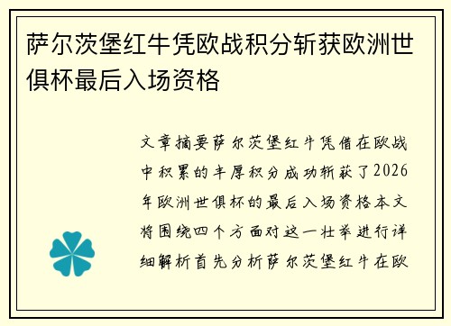 萨尔茨堡红牛凭欧战积分斩获欧洲世俱杯最后入场资格