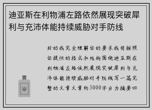 迪亚斯在利物浦左路依然展现突破犀利与充沛体能持续威胁对手防线 迪亚斯在利物浦左路依然展现突破犀利与充沛体能持续威胁对手防线