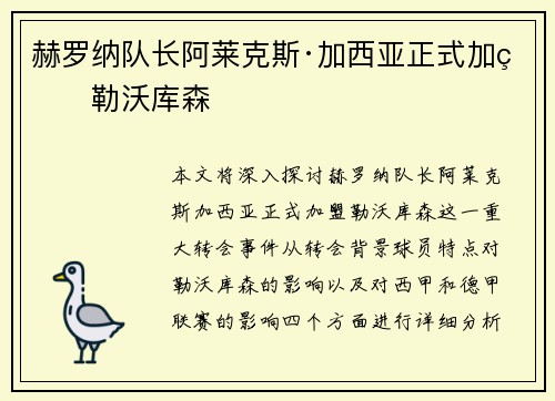 赫罗纳队长阿莱克斯·加西亚正式加盟勒沃库森 赫罗纳队长阿莱克斯·加西亚正式加盟勒沃库森