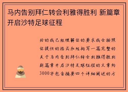 马内告别拜仁转会利雅得胜利 新篇章开启沙特足球征程