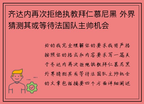 齐达内再次拒绝执教拜仁慕尼黑 外界猜测其或等待法国队主帅机会