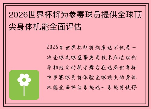 2026世界杯将为参赛球员提供全球顶尖身体机能全面评估