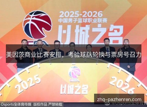 美因茨商业比赛安排，考验球队轮换与票房号召力